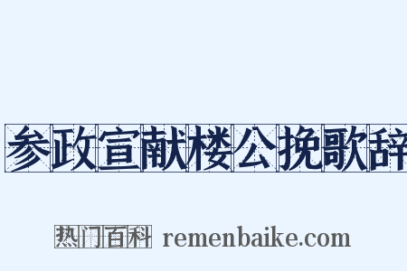 参政宣献楼公挽歌辞是什么意思的图片